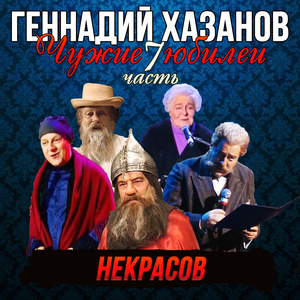Константин Циолковский (Юбилей Владимира Васильева)