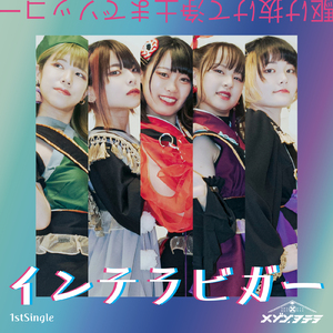 インテラビガー