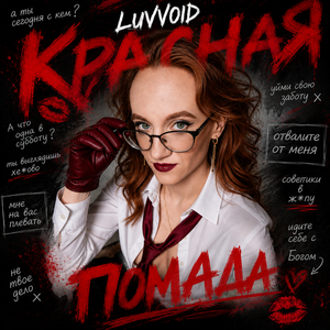 Красная помада