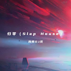 魔鬼花园（李安健）-归零（Slap House）