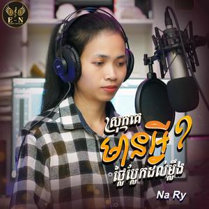 ស្រុកគេមានអ្វី?ថ្លៃប្លែកដល់ម្លឹង