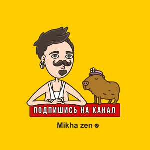 Подпишись на канал