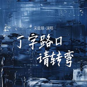 丁字路口请转弯