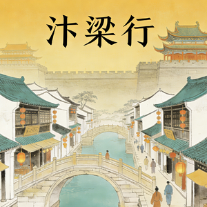 汴梁行