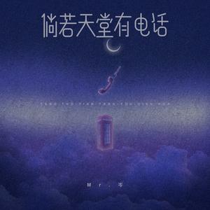 倘若天堂有电话