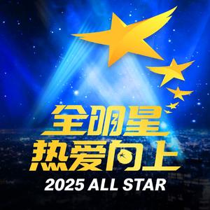 全明星热爱向上