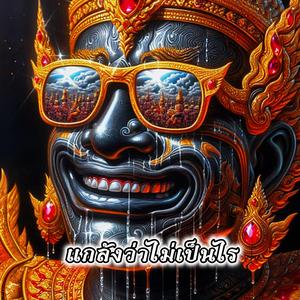 แกล้งว่าไม่เป็นไร