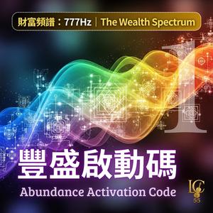 財富頻率.富足圓滿 | Wealth Frequency. Prosperity Fulfilled (777Hz)