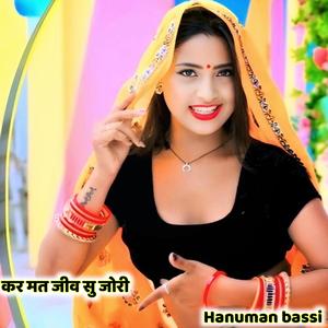 कर मत जीव सु जोरी