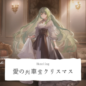 愛の列車雪クリスマス