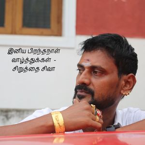 Iniya Pirandhanaal Vaazhthukal - Siruthai Siva