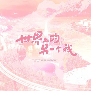 世界上的另一个我