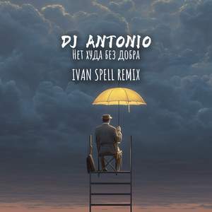 Нет худа без добра (Ivan Spell Remix)