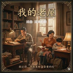 我的老屋