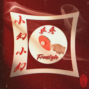 乒乓Freestyle