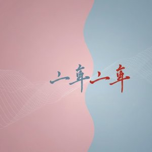 一半一半（R&B版）