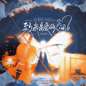 致我亲爱的人间