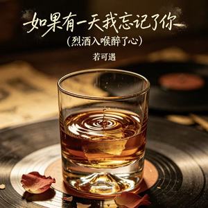 如果有一天我忘记了你（烈酒入喉醉了心）