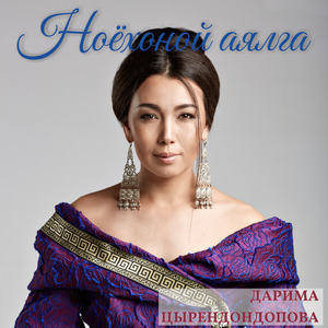 Ноёхоной аялга