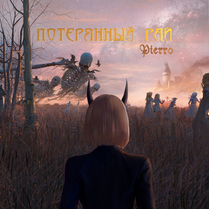 увидимся в аду (Prod. by chill)