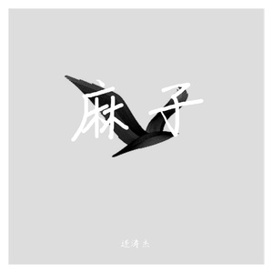 不多（翻自 李志）