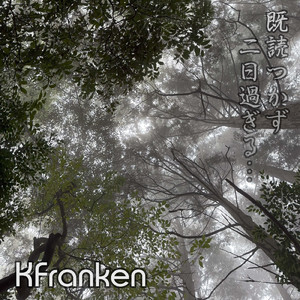 既読つかず二日過ぎる… (feat. そラ)