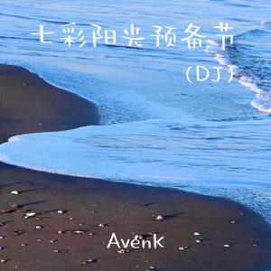 七彩阳光预备节（DJ版）