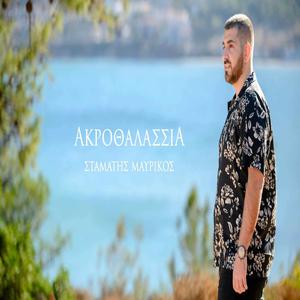 Ακροθαλασσιά