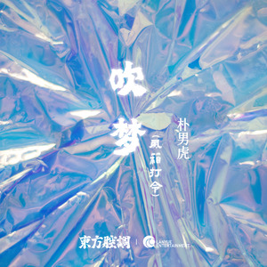 吹梦（风箱打令）