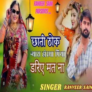 छाती ठोक न्यारा होस्या पिया डरिए मत ना