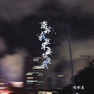 离开我就不要说爱我