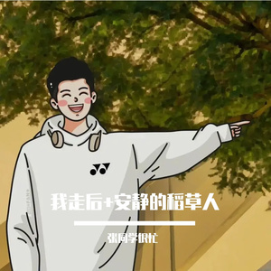 (我走后+安静的稻草人)-混音版