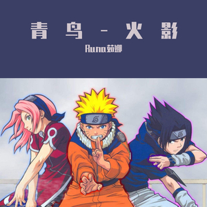 ブルーバード(青鸟)（翻自 いきものがかり）