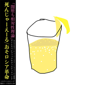 死んじゃーえーる