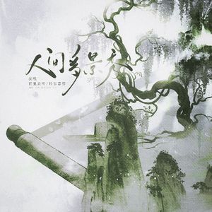 人间多景秀（念白版）