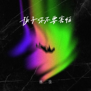 孩子你不要害怕