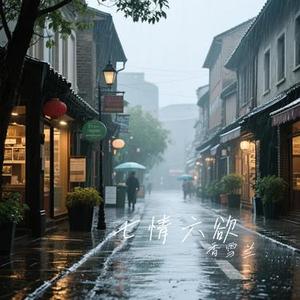 七月七日晴 (Cover 洋澜一)