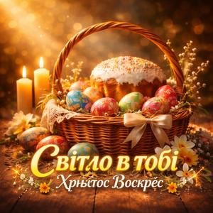 Світло в тобі (Христос Воскрес)