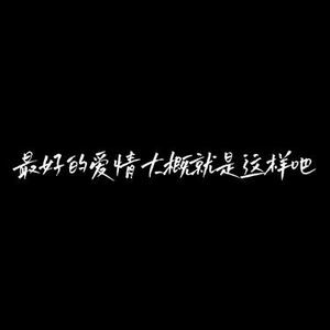 最好的爱情大概就是这样吧 (Cover 魏佳艺)