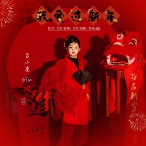 我爱过新年（DJ默涵版）