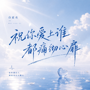祝你爱上谁都痛彻心扉