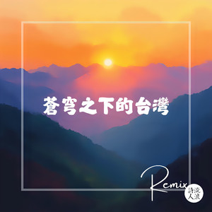 苍穹之下的台湾 (Remix)