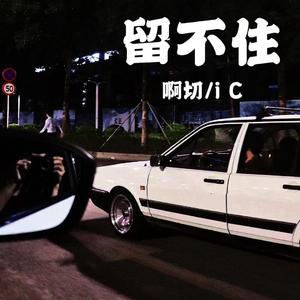 留不住(Prod by Red Killer)