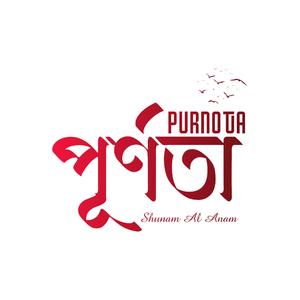 পূর্ণতা (Purnota)