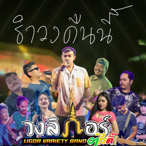 รำวงคืนนี้