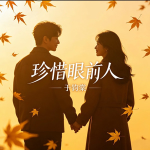 珍惜眼前人