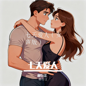 七天爱人