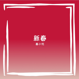 马到财来发发发