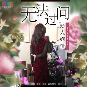 无法过问 （女声独唱粤语版）