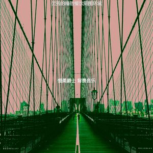 温和爵士酒吧梦想